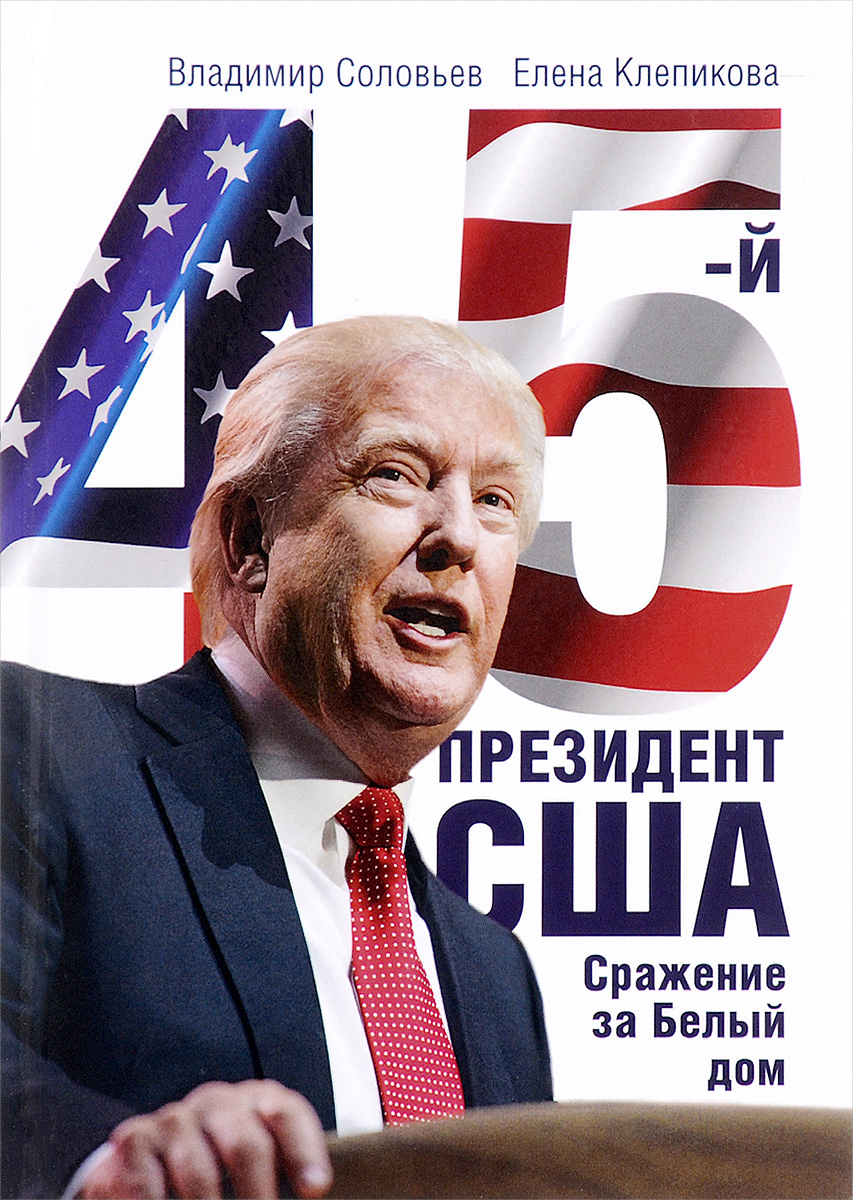 45 президент. Сражение за Белый Дом | Соловьев Владимир Исаакович,  Клепикова Елена