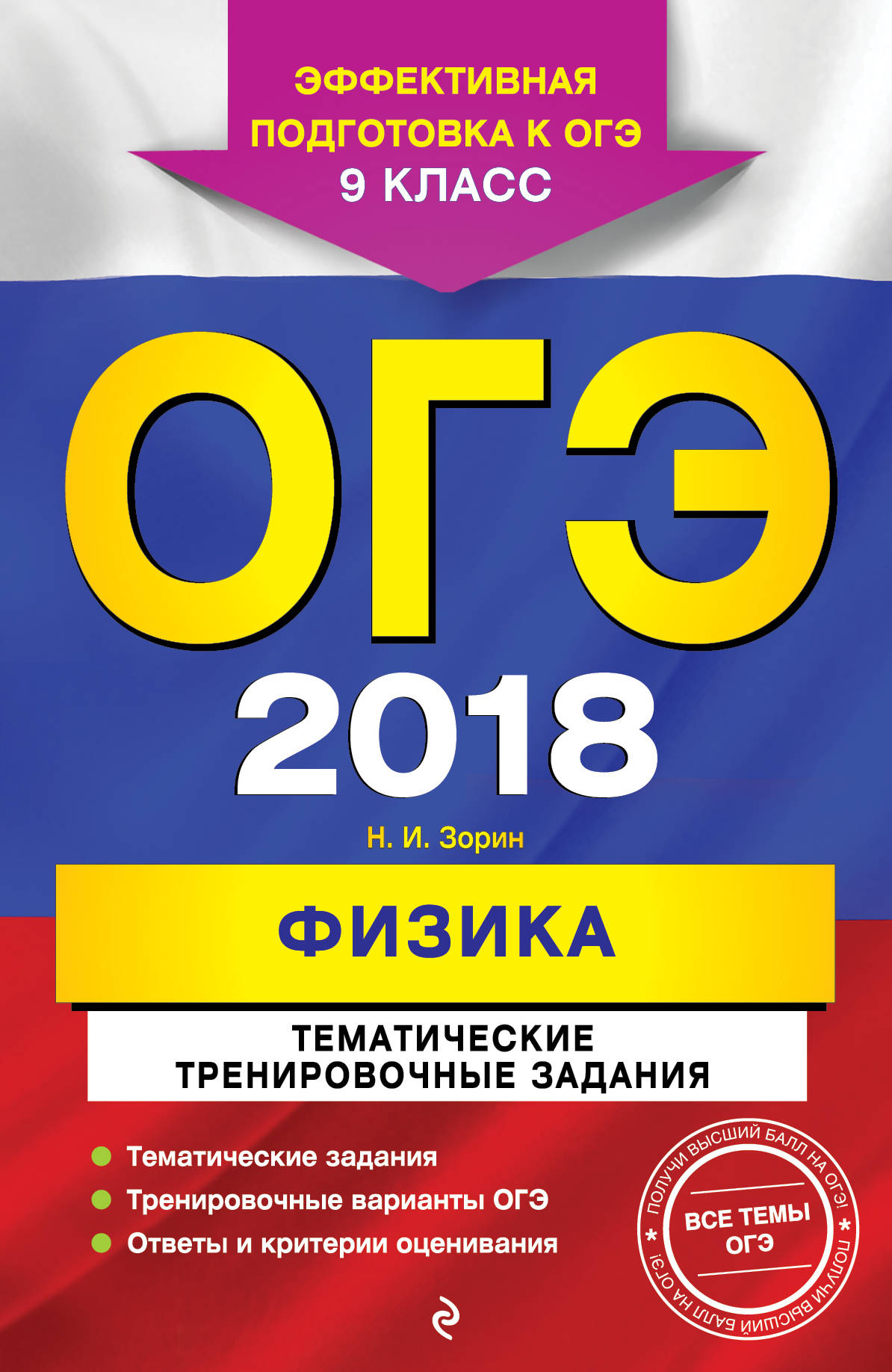 ОГЭ-2018. Физика. 9 класс. Тематические тренировочные задания