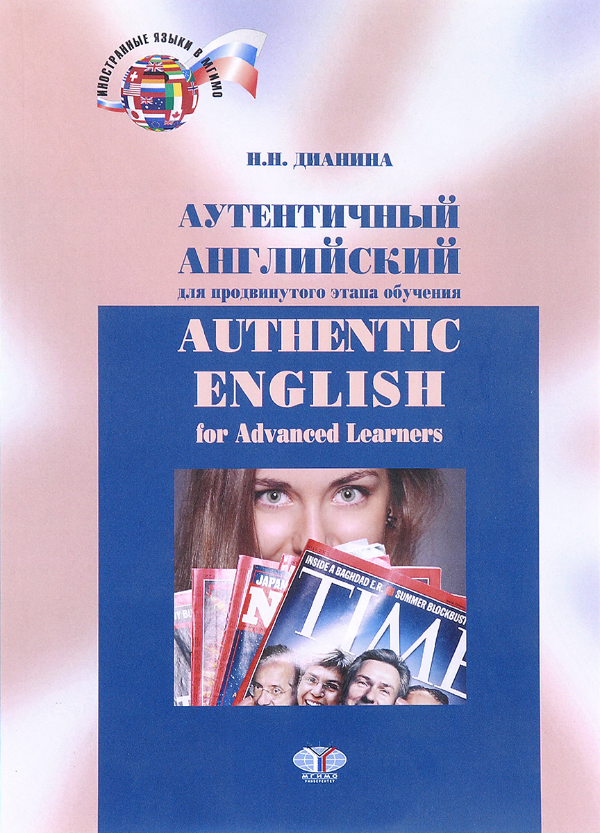 фото Аутентичный английский для продвинутого этапа обучения. Учебник / Authentic English for Advanced Lea