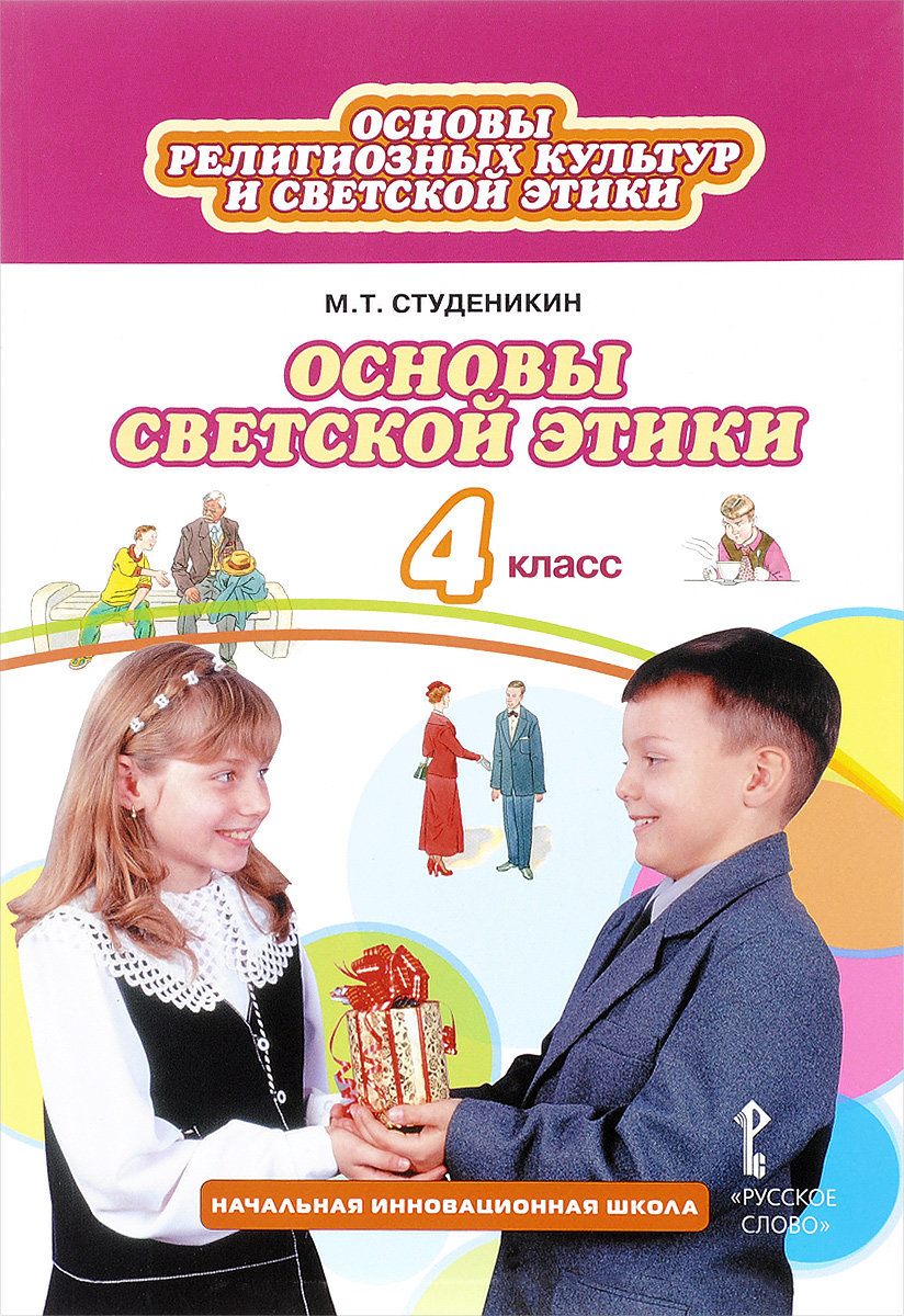 Книга "Основы религиозных культур и светской этики. Основы светской ...