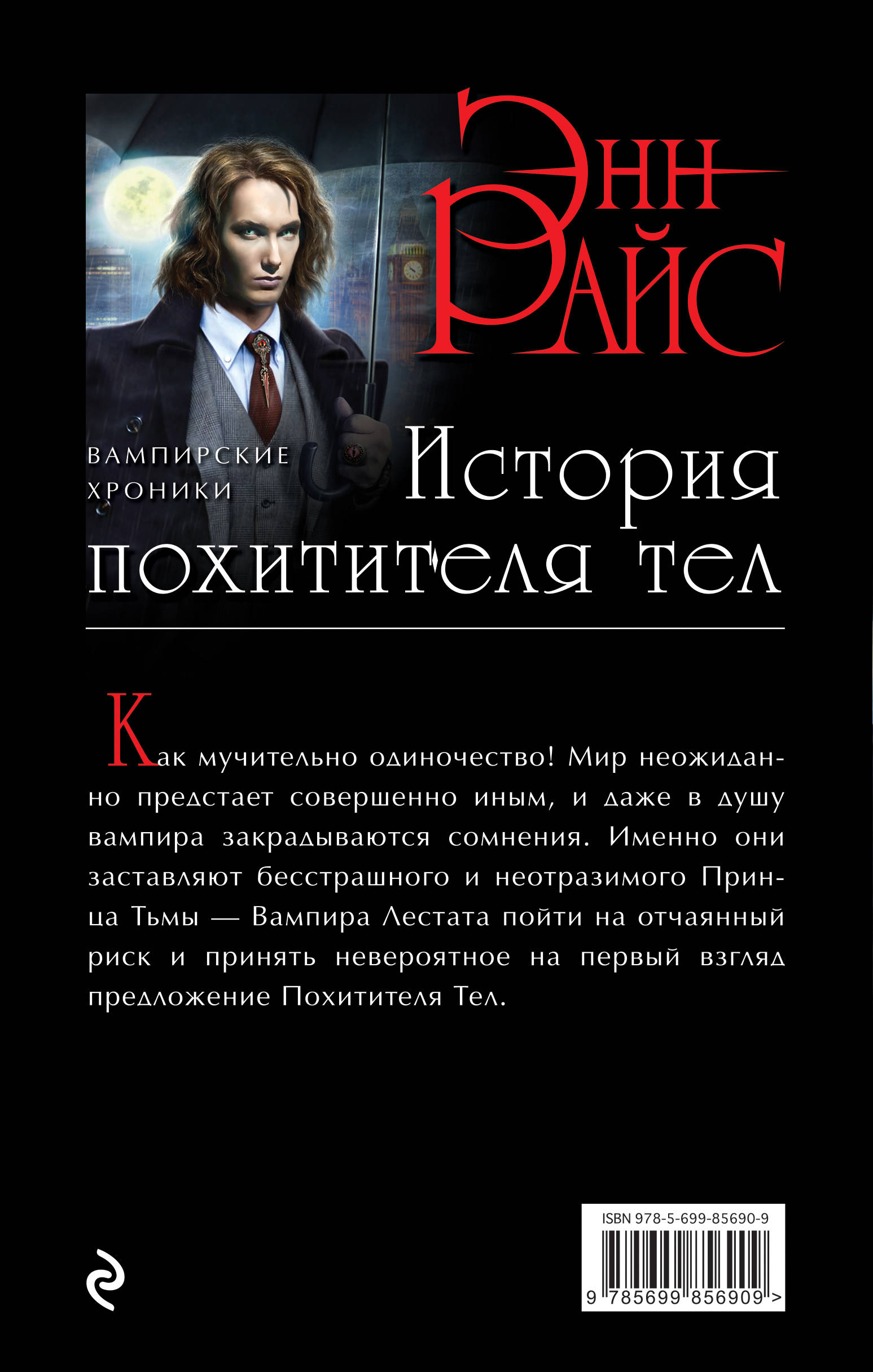 энн райс книги. продолжение книги похититель историй. энн райс история похитителя тел. история похитителя тел. вампир арман.