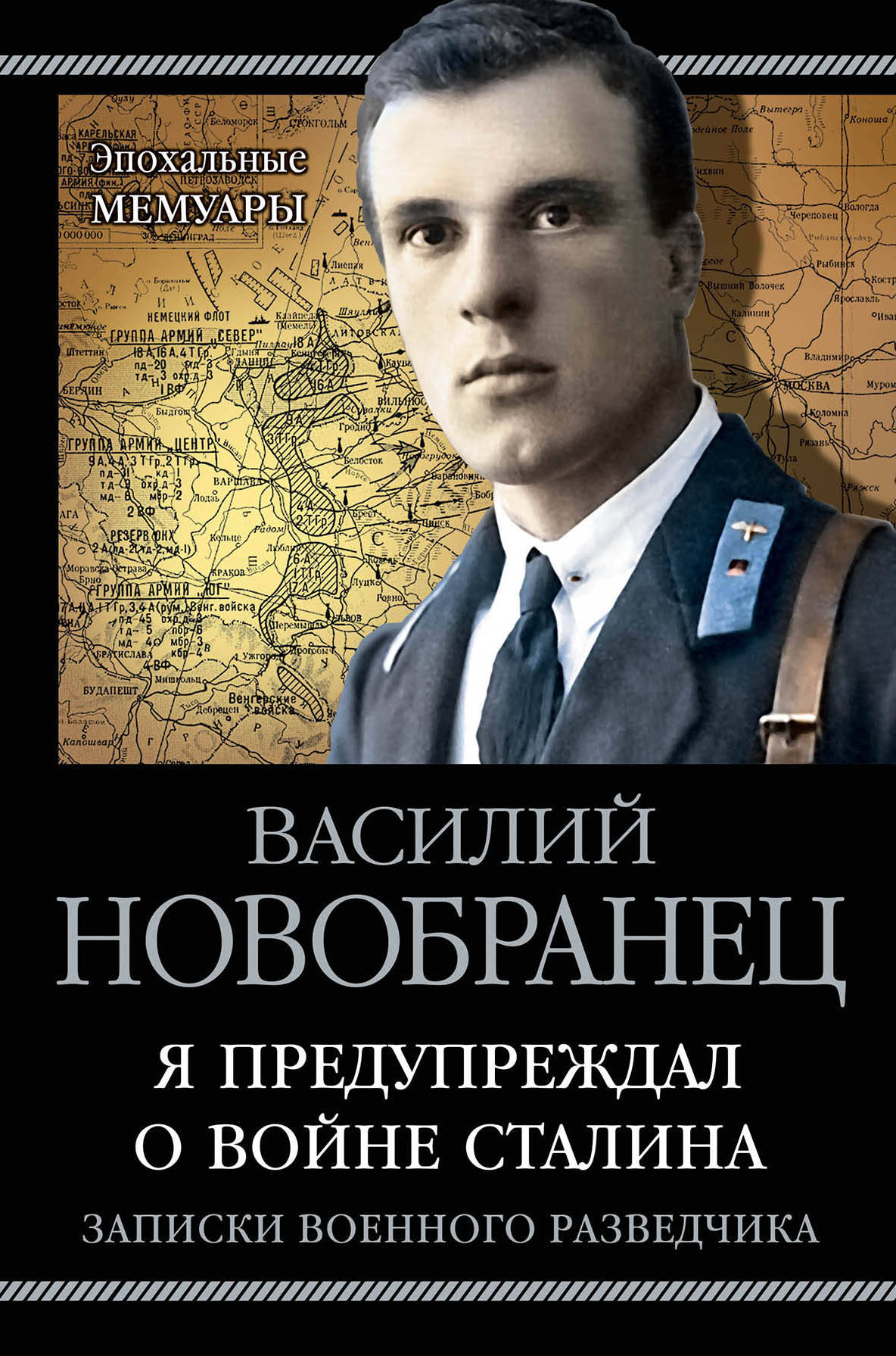 фото Я предупреждал о войне Сталина. Записки военного разведчика