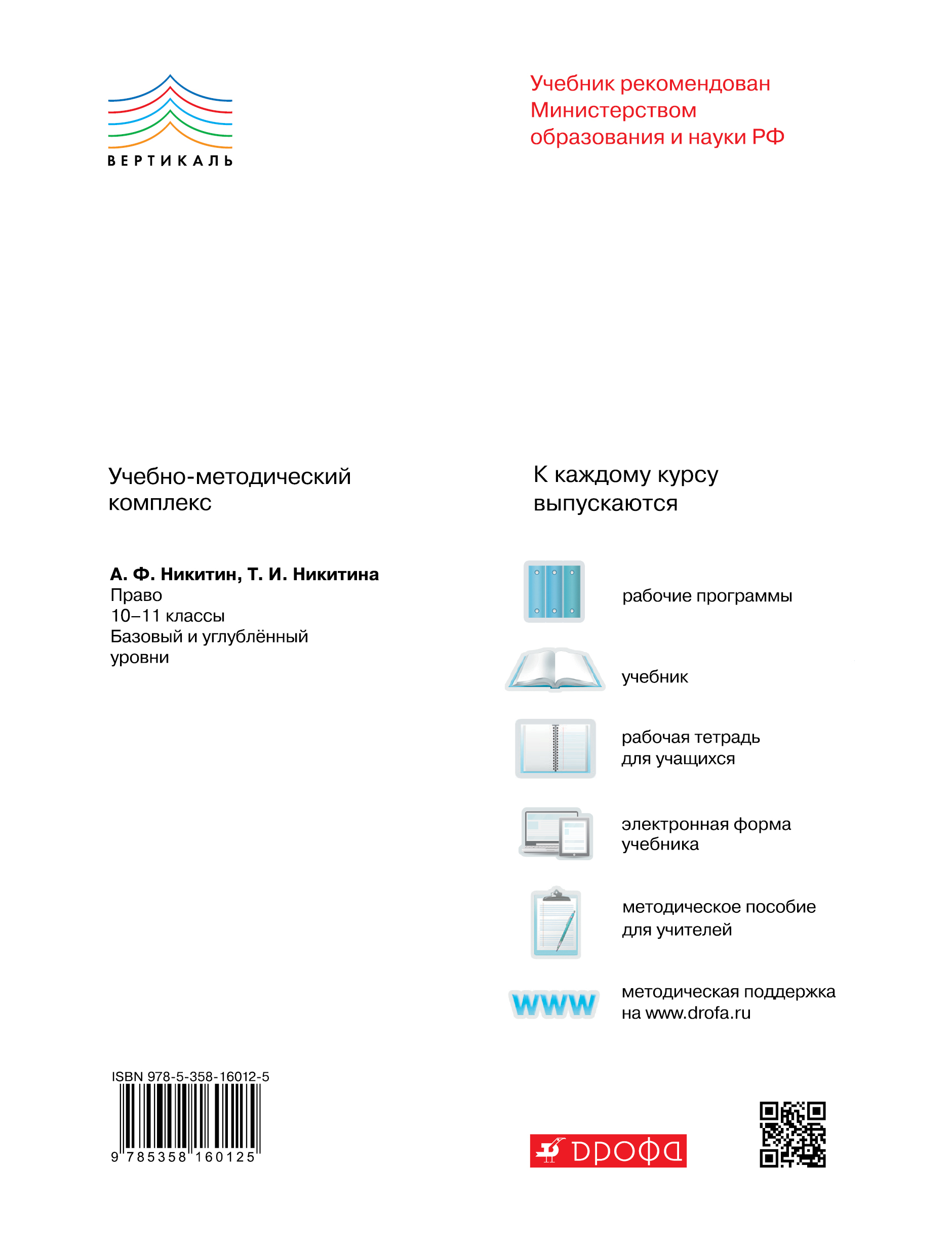 Право углубленный уровень. Право рабочая тетрадь 11 класс Никитин методическое пособие. Право 10 класс углубленный уровень. Право 10 класс Никитин. Право углубленный уровень 10 класс Никитин.