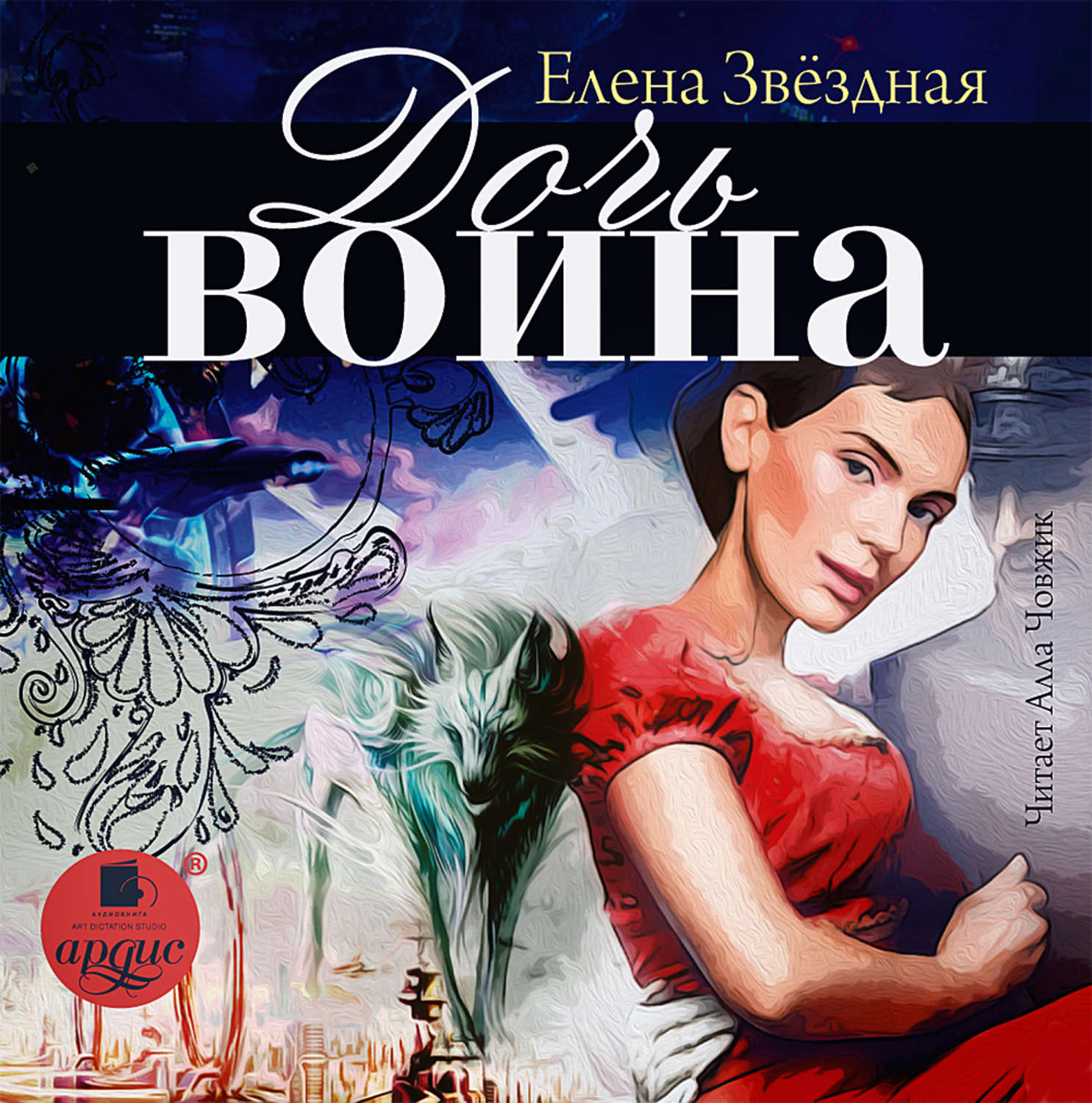 Невеста воина аудиокнига. Книга Елена Звездная дочь воина. Дочь воина Звездная. Дочь воина, или кадеты не сдаются Елена Звёздная книга. © Елена Звездная "право сильнейшего. Дочь воина, или кадеты не сдаются".