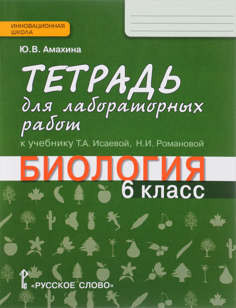Биология. 6 класс. Тетрадь для лабораторных работ. К учебнику Т. А ...