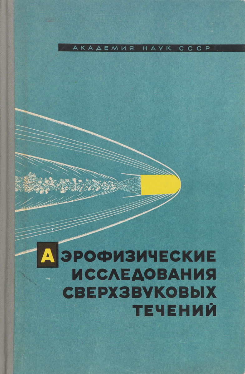 фото Аэрофизические исследования сверхзвуковых течений