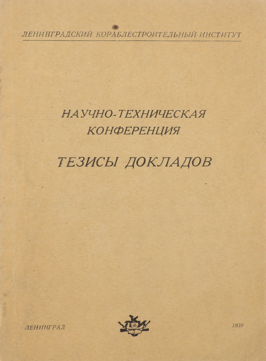 фото Научно-техническая конференция. Тезисы докладов