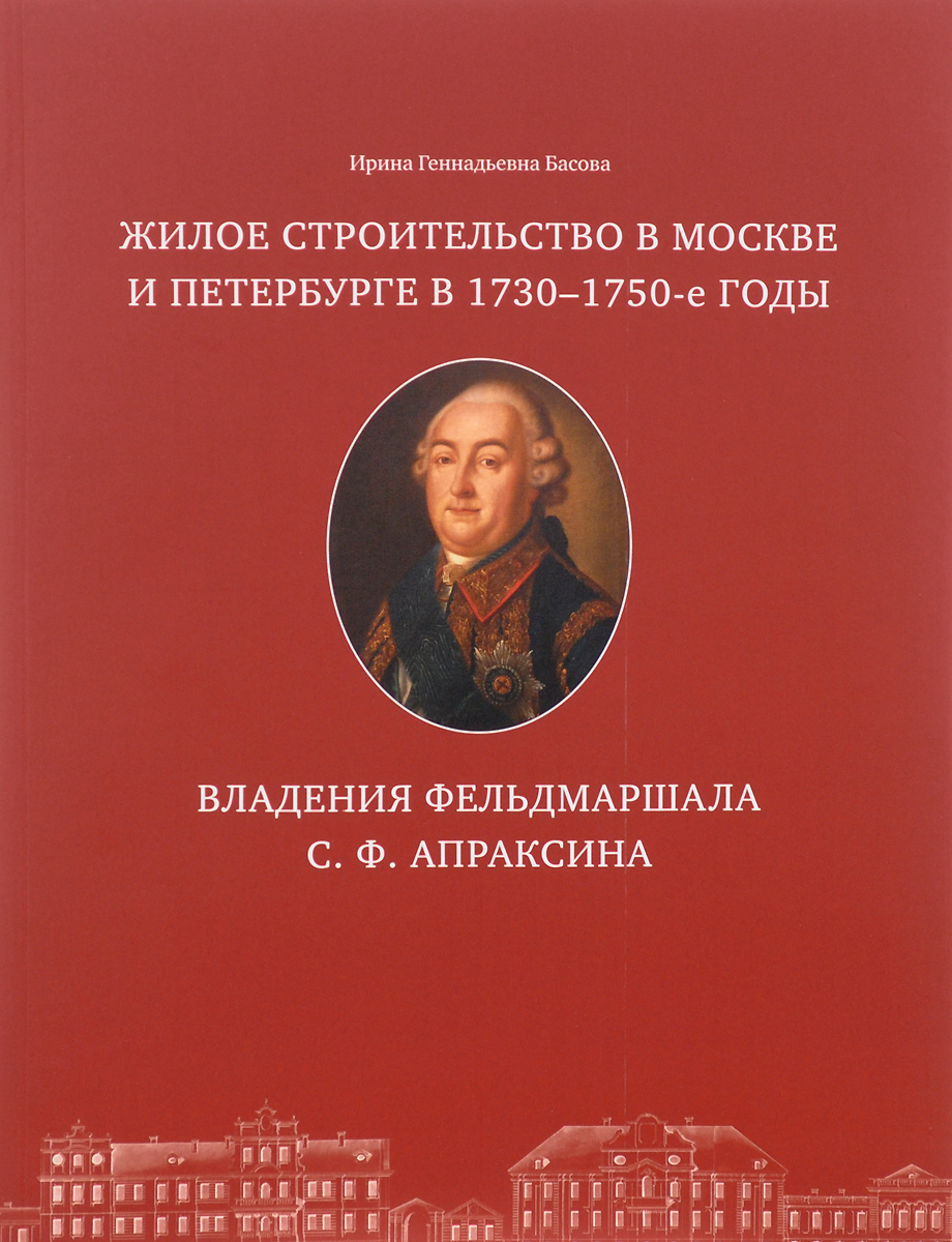 Жилое строительство в Москве и Петербурге в 1730-1750-е годы. Владения фельдмаршала С. Ф. Апраксина