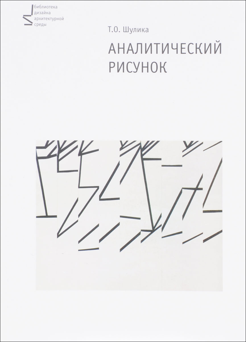 Аналитический рисунок. Учебное пособие | Шулика Татьяна Олеговна