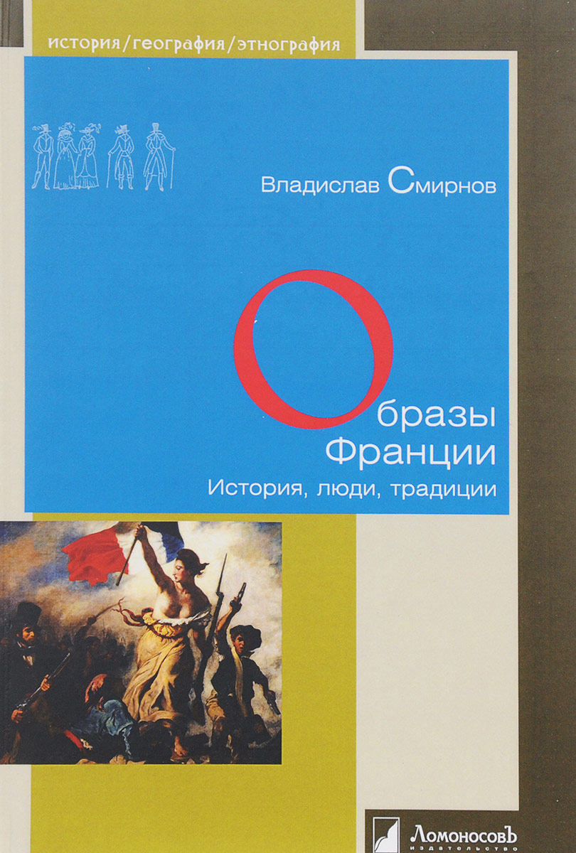 Книга "Образы Франции. История, люди, традиции" Смирнов Владислав ...