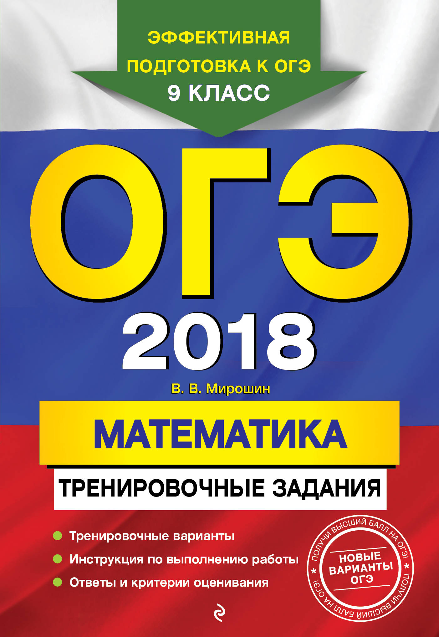 ОГЭ-2018. Математика. Тренировочные задания