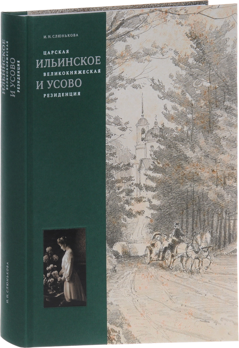 фото Царская, великокняжеская резиденция. Ильинское и Усово