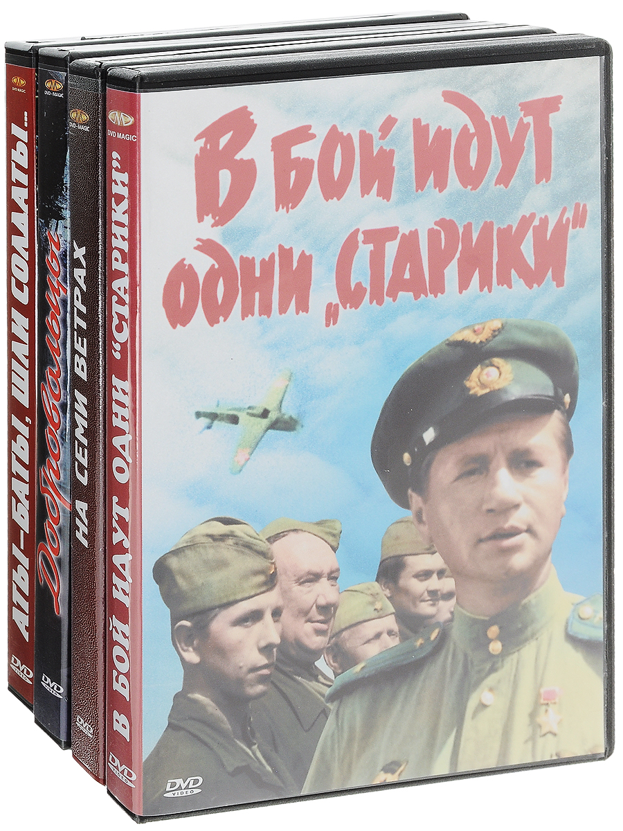 Великий актер Леонид Быков: Добровольцы / В бой идут одни старики / Аты -  баты, шли солдаты... / На семи ветрах (4 DVD) - купить с доставкой по  выгодным ценам в интернет-магазине OZON (160151441)