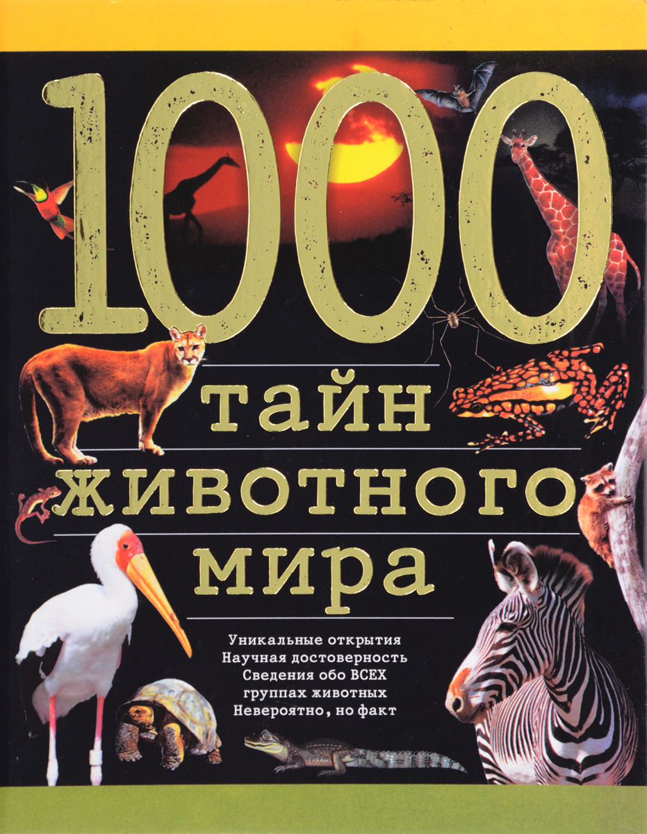 1000 тайн животного мира