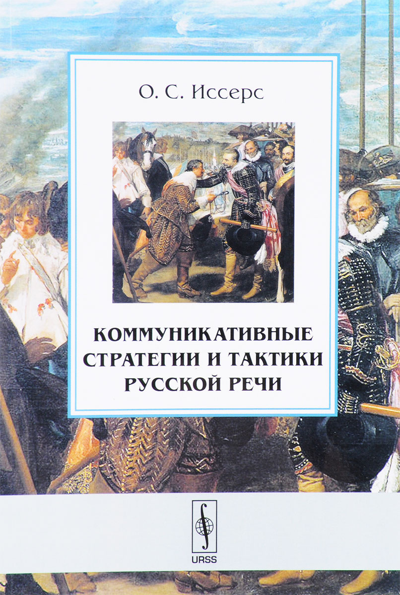 Коммуникативные стратегии и тактики русской речи | Иссерс Оксана Сергеевна