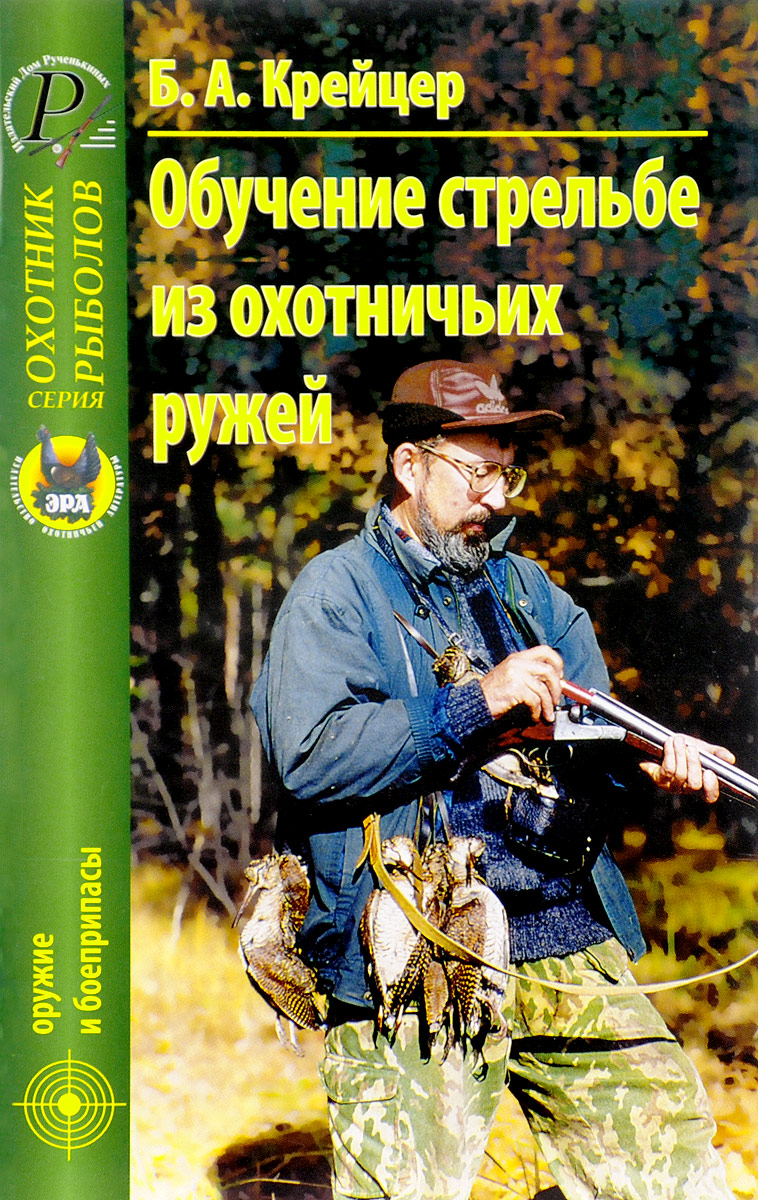 Обучение стрельбе из охотничьих ружей | Крейцер Борис Александрович -  купить с доставкой по выгодным ценам в интернет-магазине OZON (162067525)