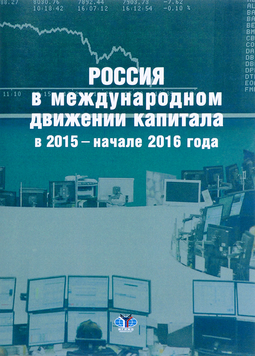 фото Россия в международном движении капитала в 2015 - начале 2016 года. Аналитический доклад