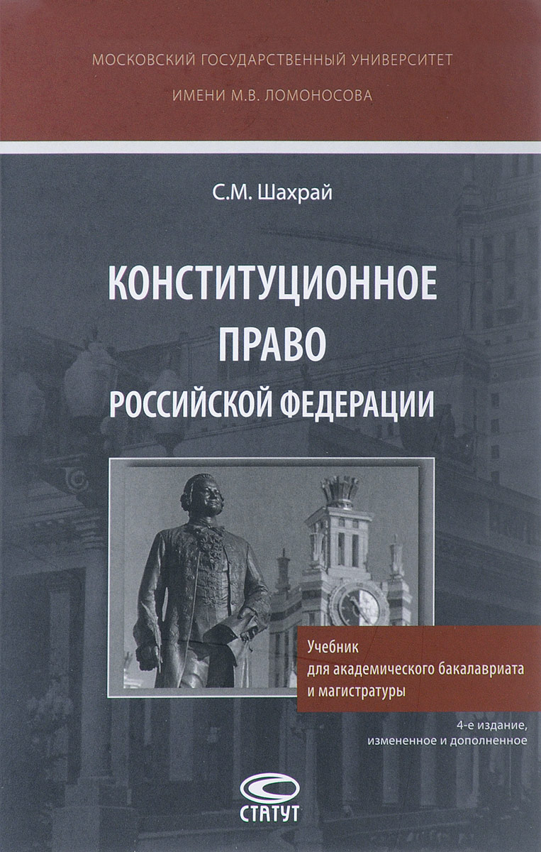 Книга "Конституционное право Российской Федерации. Учебник" Шахрай ...