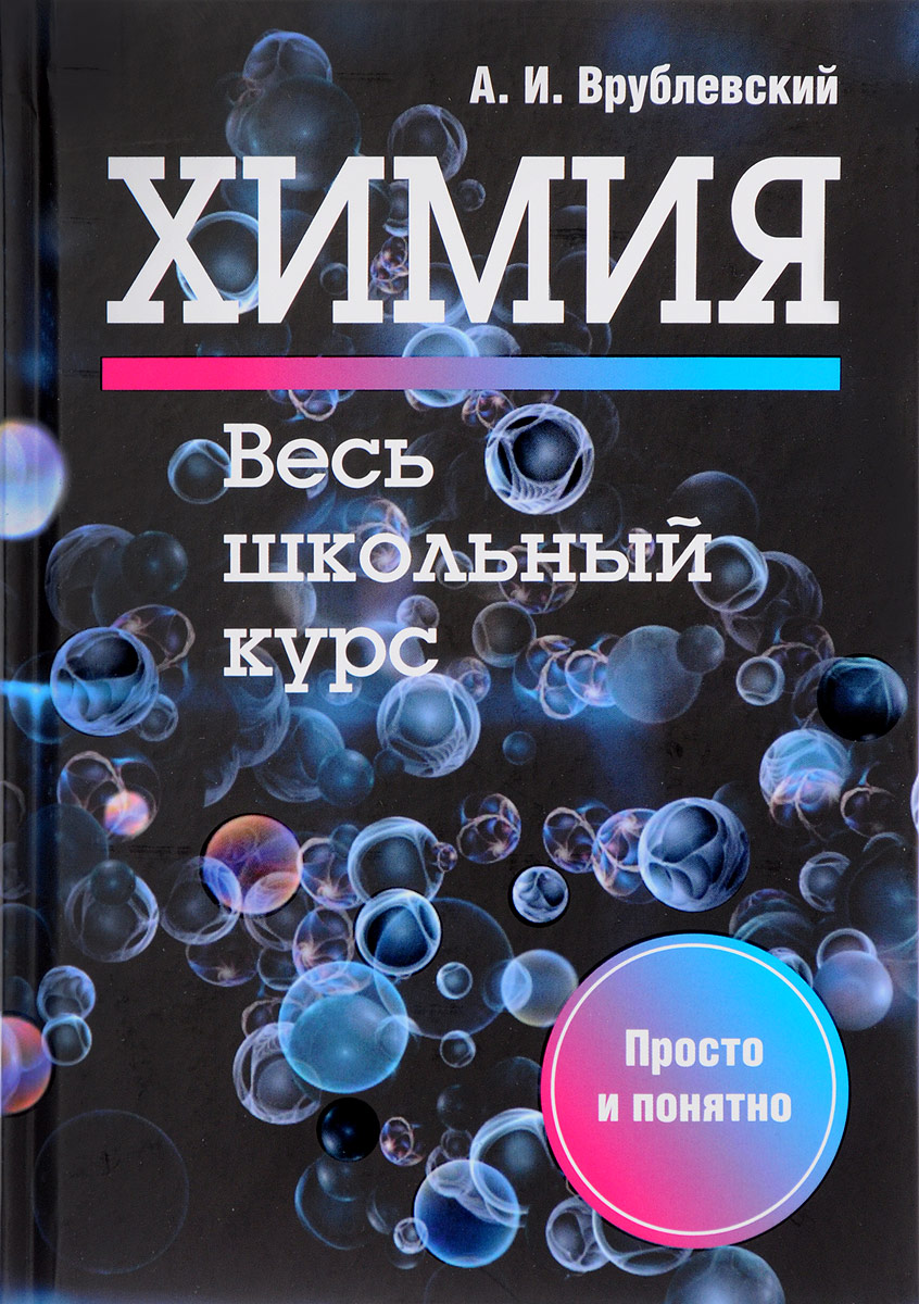 Школьный справочник по химии. А.И.Врублевский "химия. Весь школьный курс". Врублевский а.и. "химия". Книги по химии.