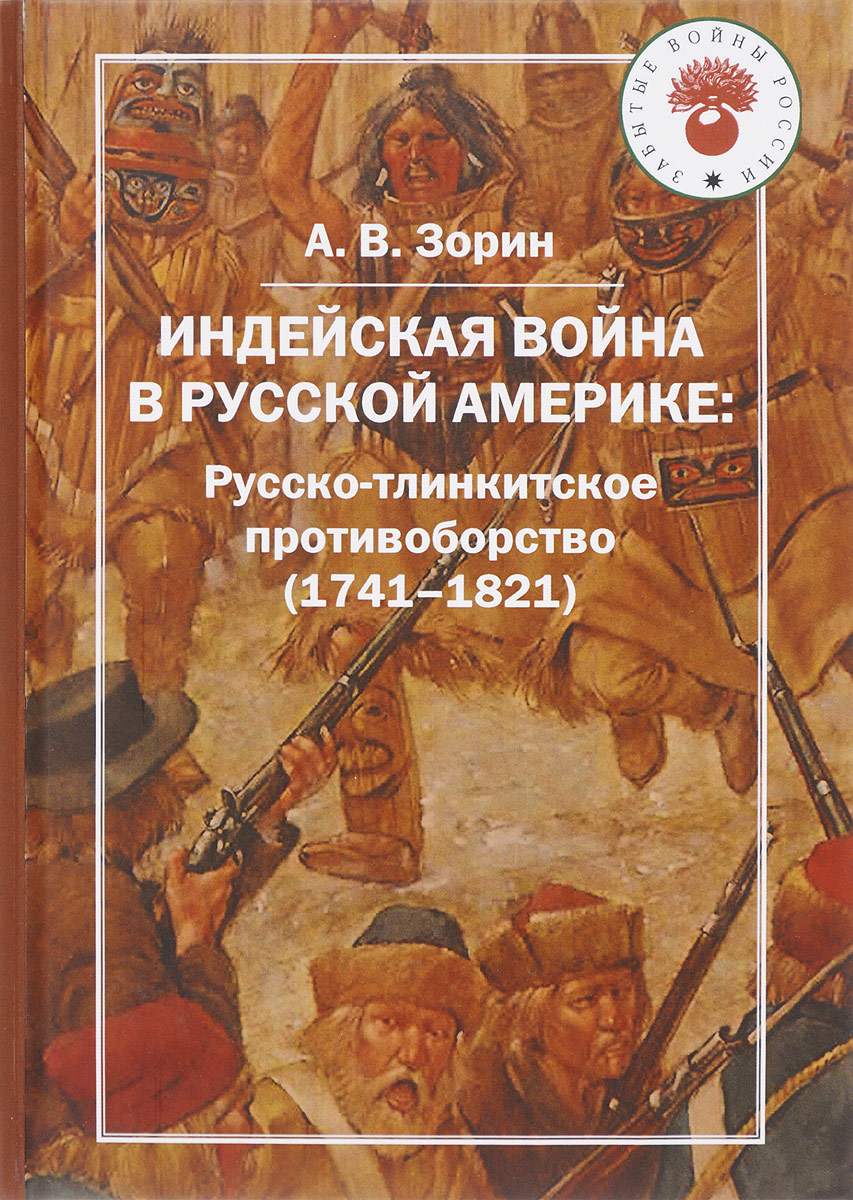 фото Индейская война в Русской Америке. Русско-тлинкитское противоборство (1741-1821)