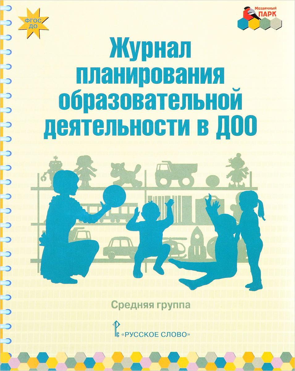 В. Ю. Белькович, Е. А. Каралашвили, Л. И. Павлова Журнал планирования образовательной деятельности в ДОО. Средняя группа В. Ю. Белькович, Е. А. Каралашвили, Л. И. Павлова Журнал планирования образовательной деятельности в ДОО. Средняя группа