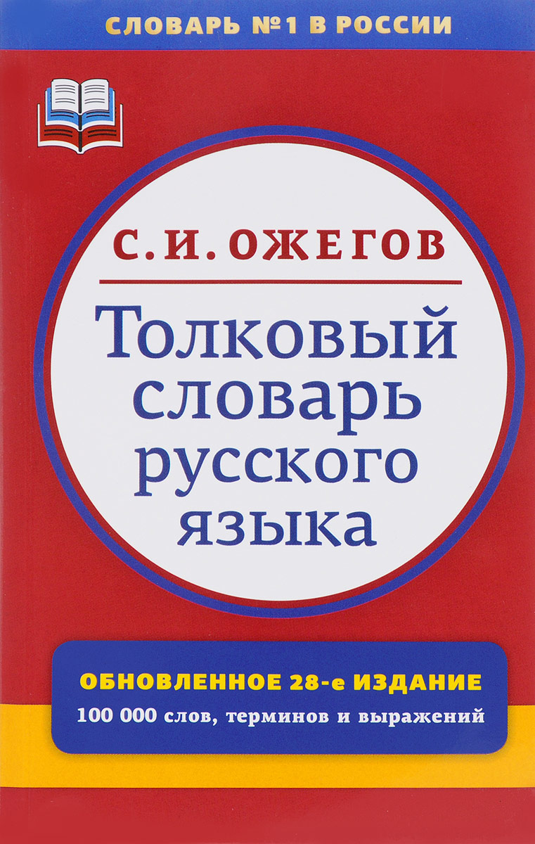 фото Толковый словарь русского языка. Около 100000 слов, терминов и фразеологических выражений