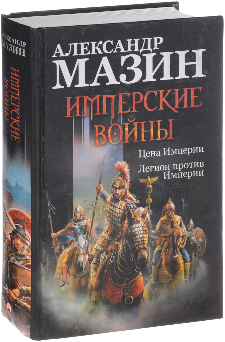 Читать книги мазина. Александр Мазин. Империя. Александр Мазин Легион против империи. Легион против империи Александр Мазин книга. Мазин Александр 