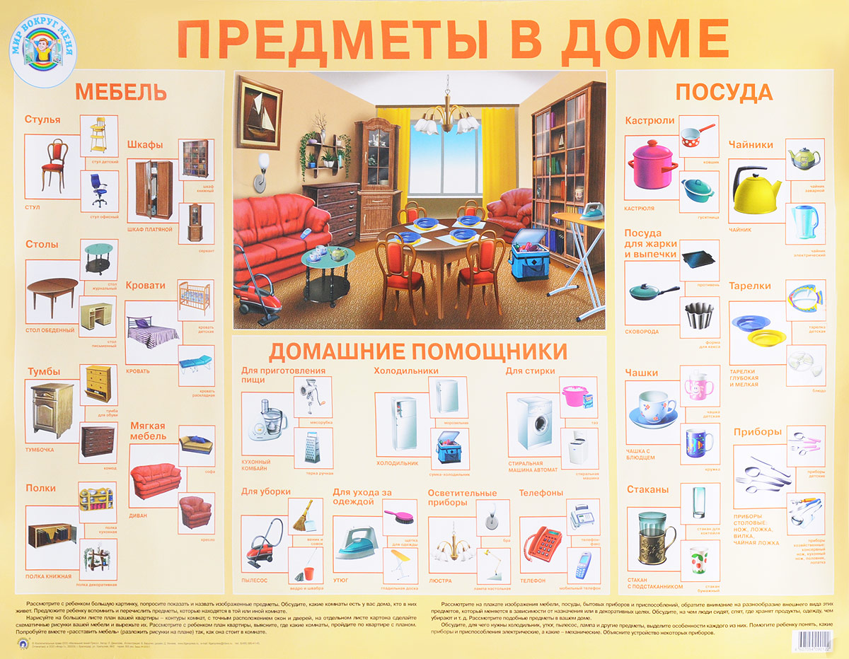 Л. Данилова Предметы в доме. Плакат