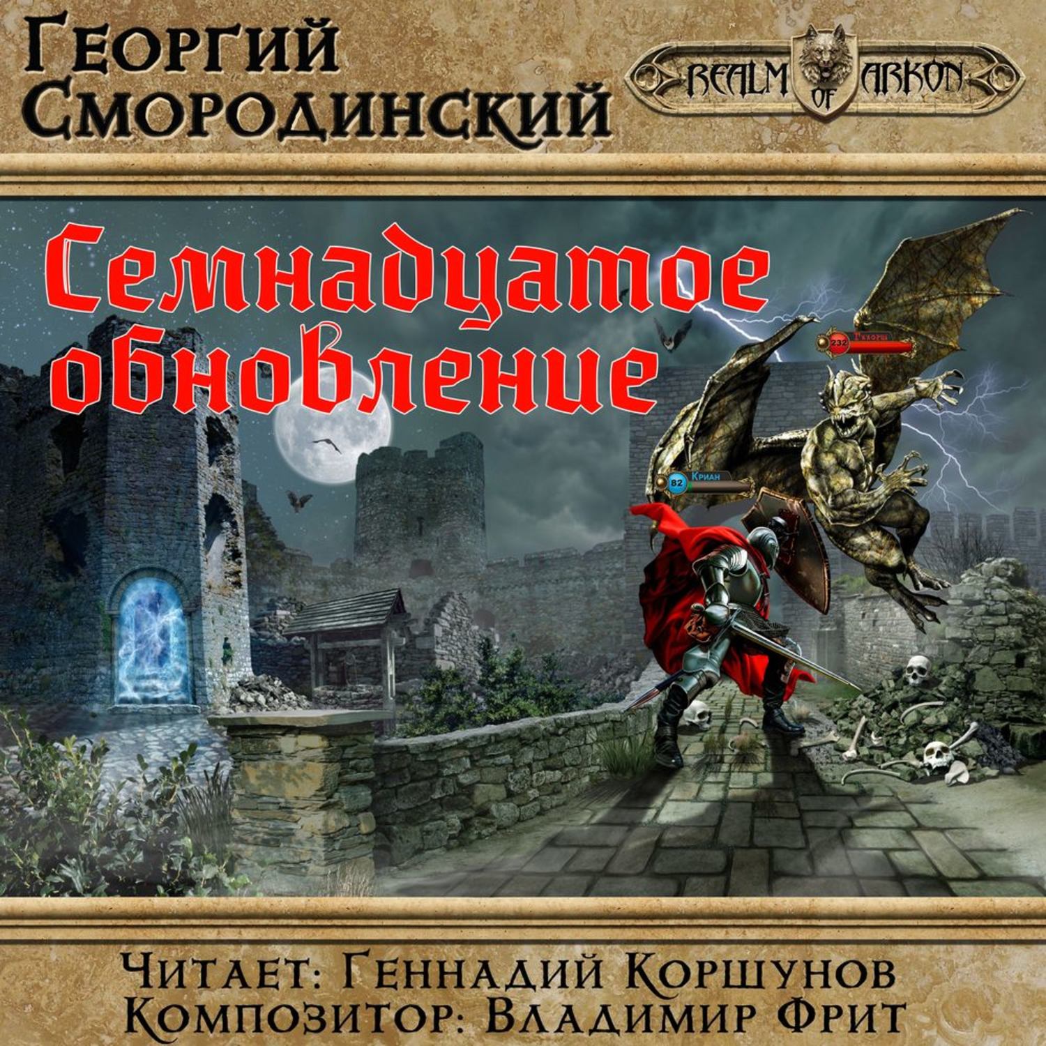 Обновление книг. 1. Георгий Смородинский __ Семнадцатое обновление. Георгий Смородинский __ выбор Великого демона. Мир Аркона Смородинский. Проклятое княжество - Георгий Смородинский.