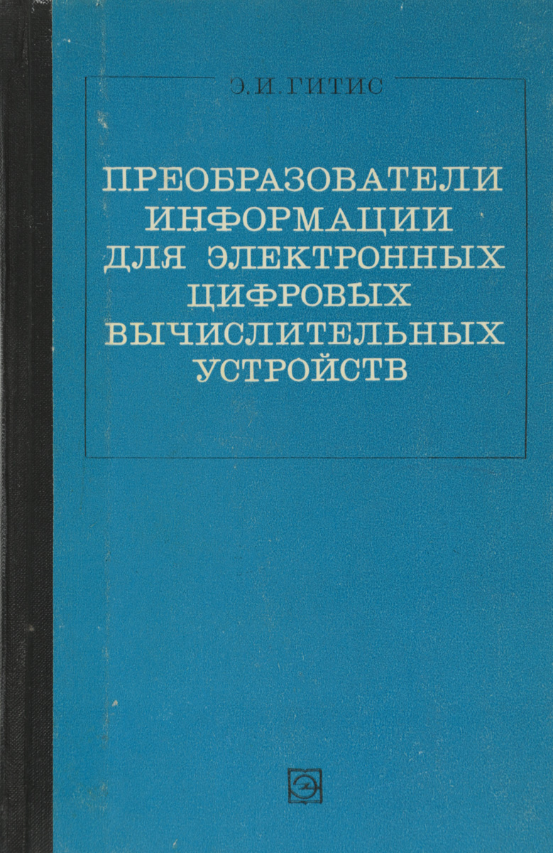 Преобразователь информации