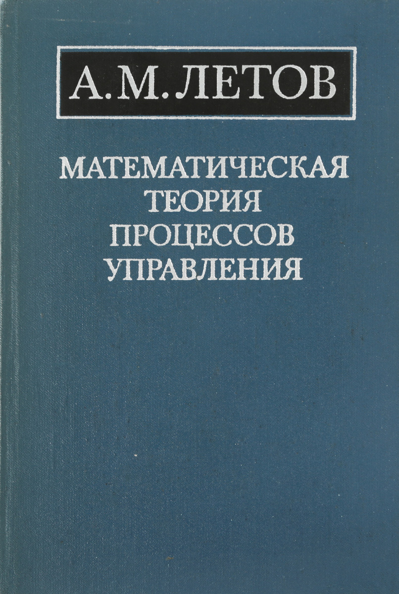 1 математическая теория. Математические теории. Математическая теория управления. Математическая теория коммуникации книга. Лучшие книги по математической теории.