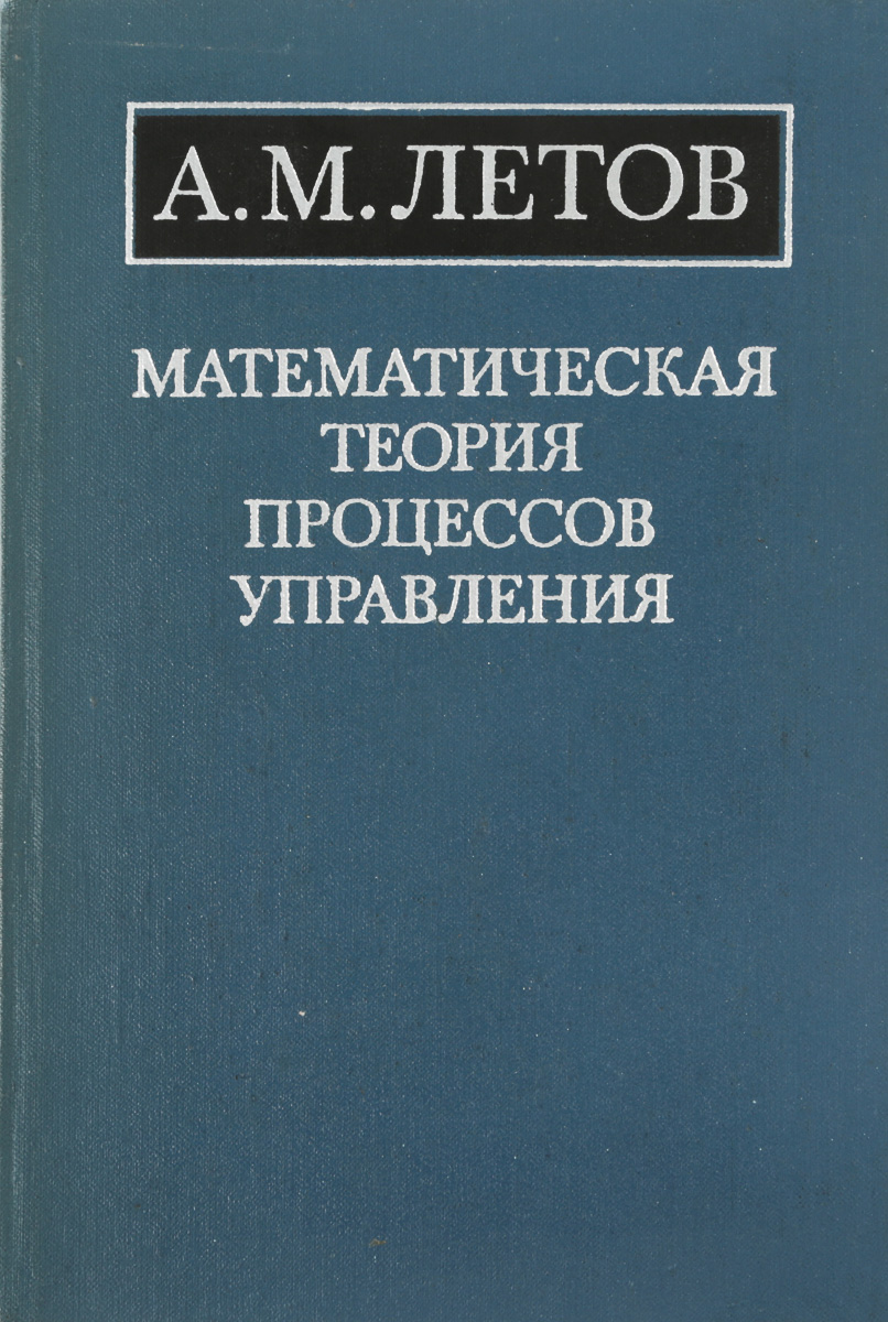 Теории математиков. Математические теории. Математическая теория управления. Математическая теория связи. Теория процесса.