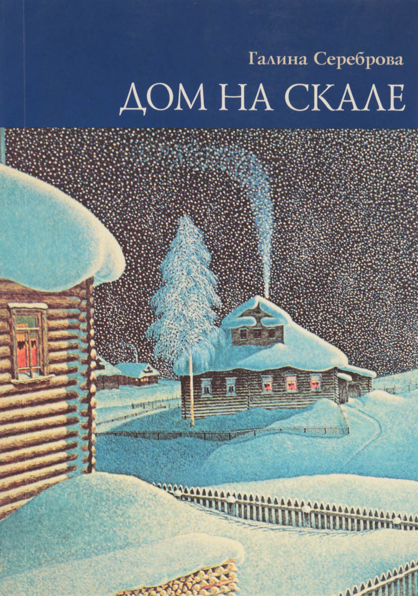 дом на скале книга (95) фото