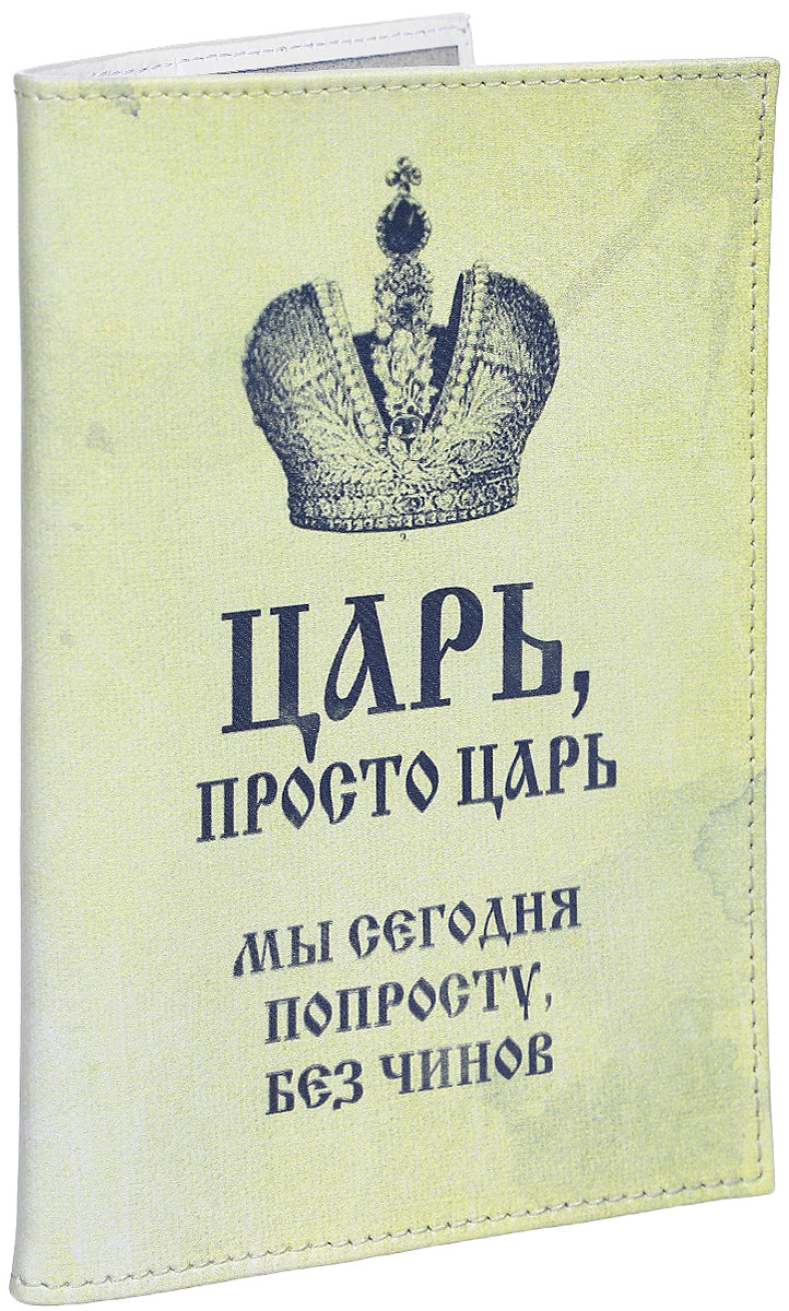 фото Обложка для паспорта Perfecto "Просто царь". PS-RU-0005