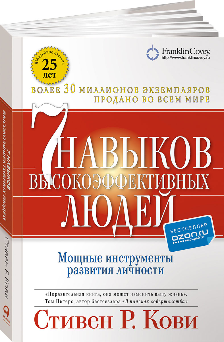 Семь навыков высокоэффективных людей. Мощные инструменты развития личности