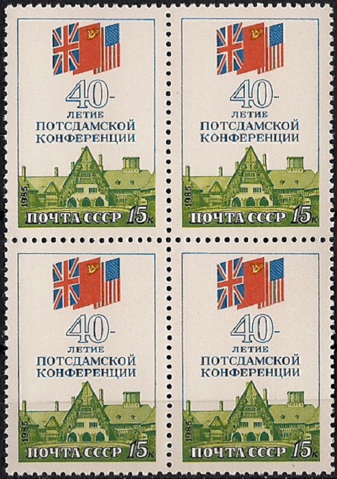 1985. 40-летие Потсдамской конференции. № 5655кб. Квартблок марок