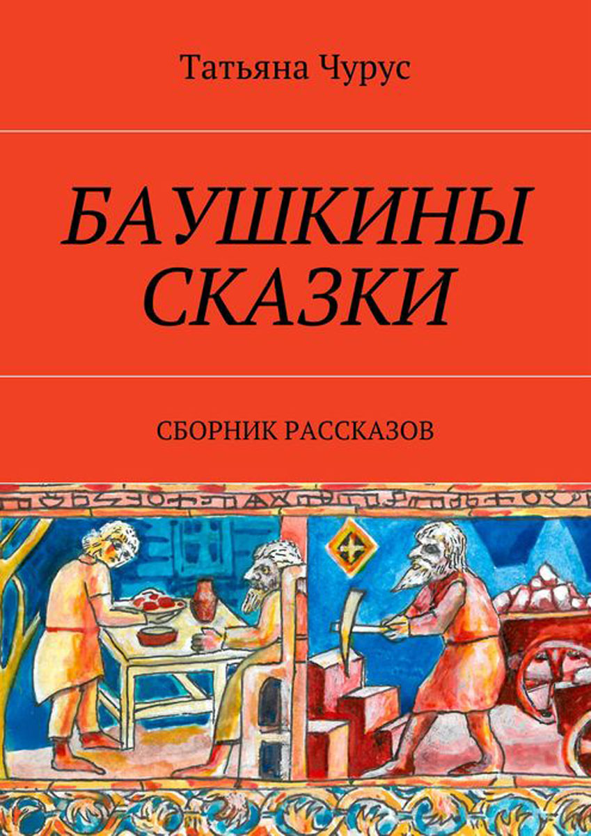 Сборник историй. Сборник исторический рассказов. Городские сказки сборник книга. Книги. Рассказывай с рассказами..