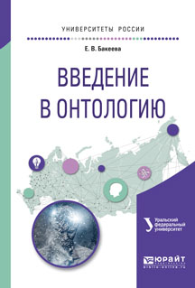 Введение в онтологию. Учебное пособие | Бакеева Е. В.