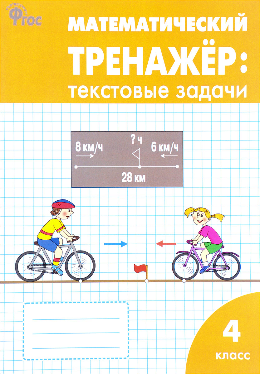 Л. М. Давыдкина, Т. Н. Максимова Математический тренажер. 4 класс. Текстовые задачи Л. М. Давыдкина, Т. Н. Максимова Математический тренажер. 4 класс. Текстовые задачи
