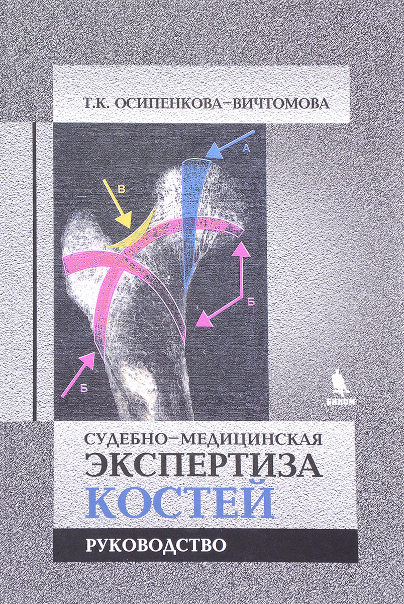 фото Судебно-медицинская экспертиза костей. Руководство