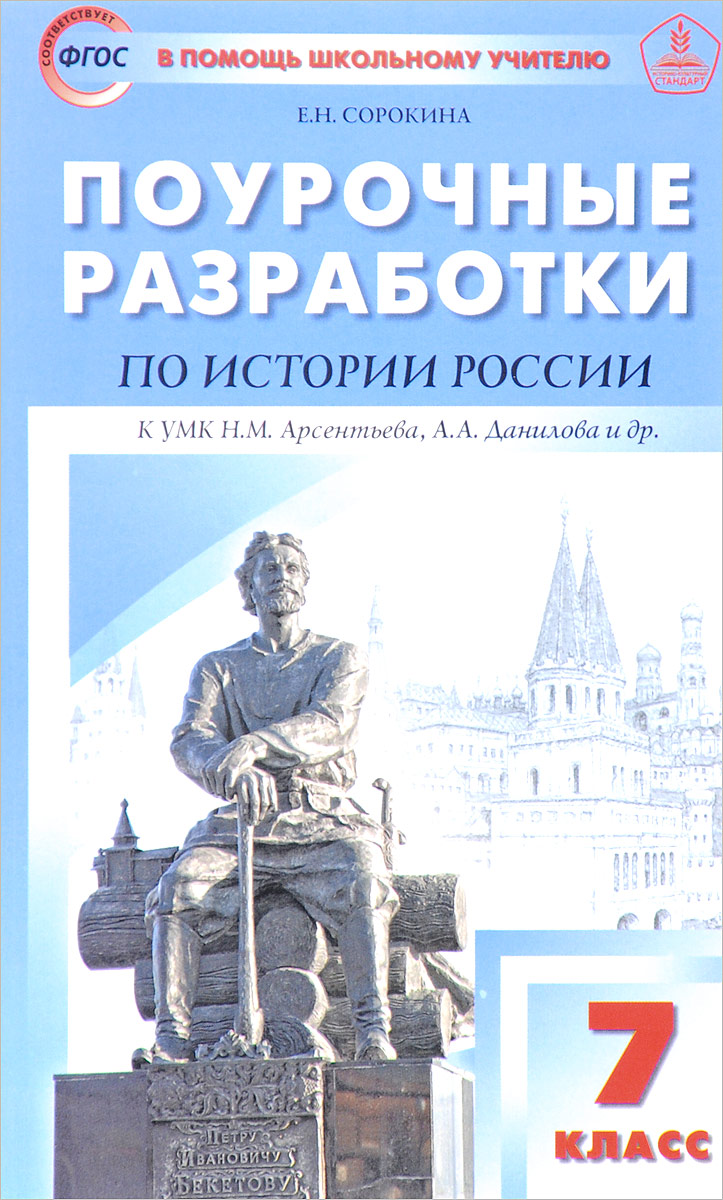 Книга “История России. 7 класс. Поурочные разработки к УМК Н. М