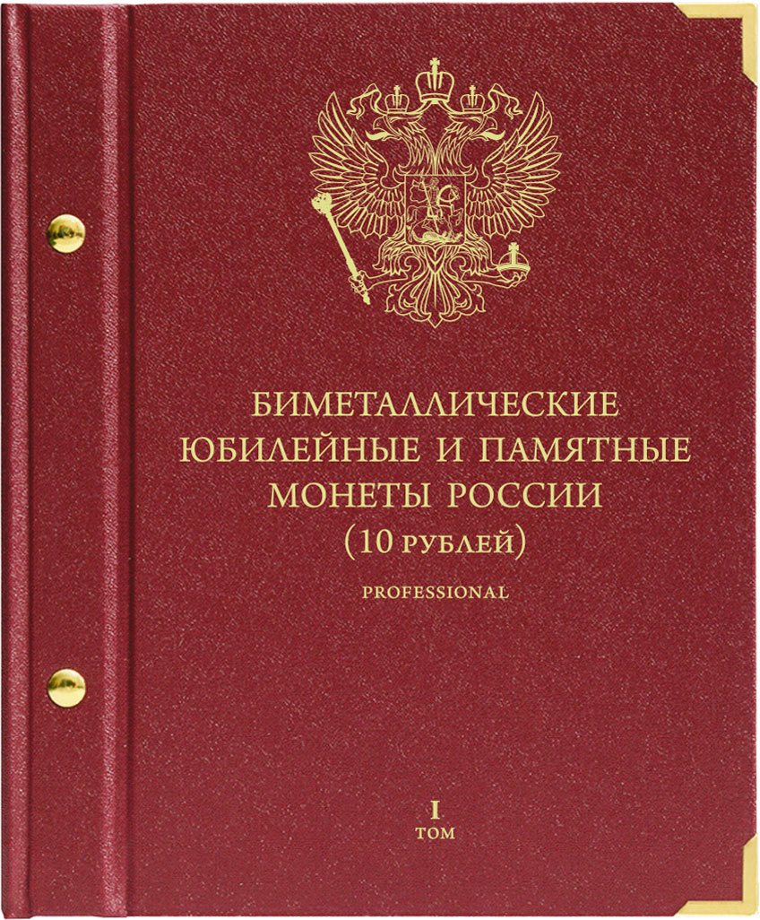 фото Альбом для монет «Биметаллические юбилейные и памятные монеты России. 10 рублей. Серия «professional». Том 1 Albo numismatico
