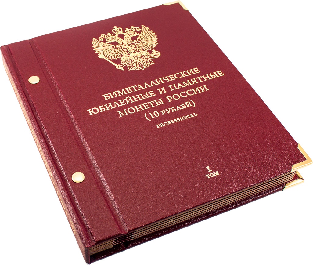 1 том в рублях. Альбом для монет 10 рублей юбилейные Биметалл. Альбом для монет 10 рублей юбилейные монеты России Биметалл. Альбом для монет 10 рублей Биметалл. Альбом биметаллические юбилейные и памятные монеты России 10 рублей.