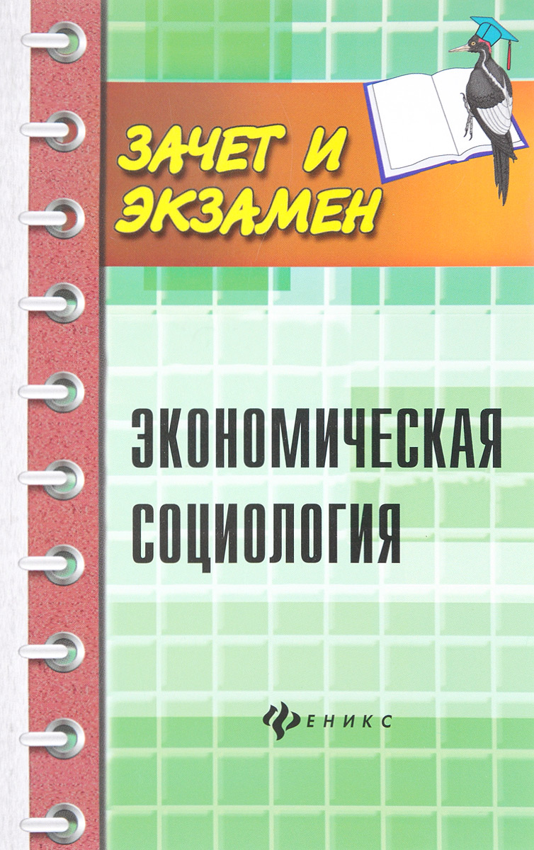 Константин Воденко,Юрий Волков,Наталья Гончарова,Лиана Кумыкова,Анна Латышева,Магомедгабиб Магомедов,Сергей Самыгин Экономическая социология. Учебное пособие Константин Воденко,Юрий Волков,Наталья Гончарова,Лиана Кумыкова,Анна Латышева,Магомедгабиб Магомедов,Сергей Самыгин Экономическая социология. Учебное пособие
