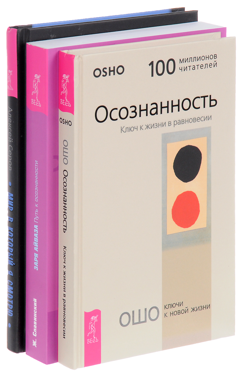 Ошо, Алексей Серов, Ж. Славинский Осознанность. Мир, в который я смотрю. Путь к осознанности (комплект из 3 книг) цена Ошо, Алексей Серов, Ж. Славинский Осознанность. Мир, в который я смотрю. Путь к осознанности (комплект из 3 книг) цены онлайн