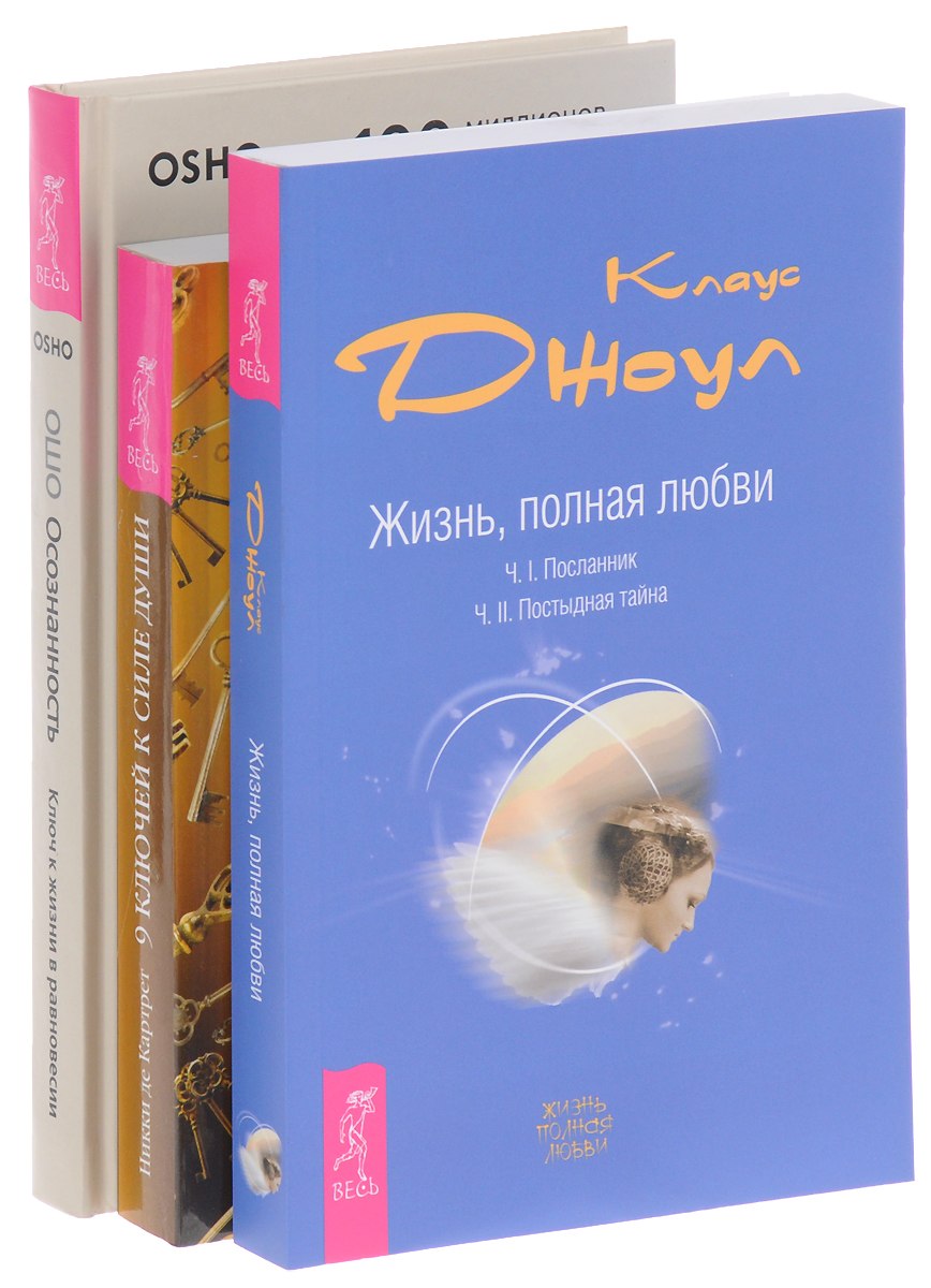 Ошо, Никки де Картрет, Клаус Джоул Осознанность. 9 ключей к силе души. Жизнь, полная любви (комплект из 3 книг) Ошо, Никки де Картрет, Клаус Джоул Осознанность. 9 ключей к силе души. Жизнь, полная любви (комплект из 3 книг)