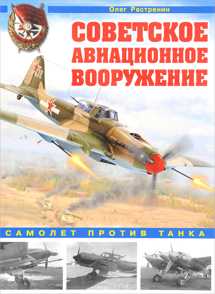 фото Советское авиационное вооружение. Самолет против танка