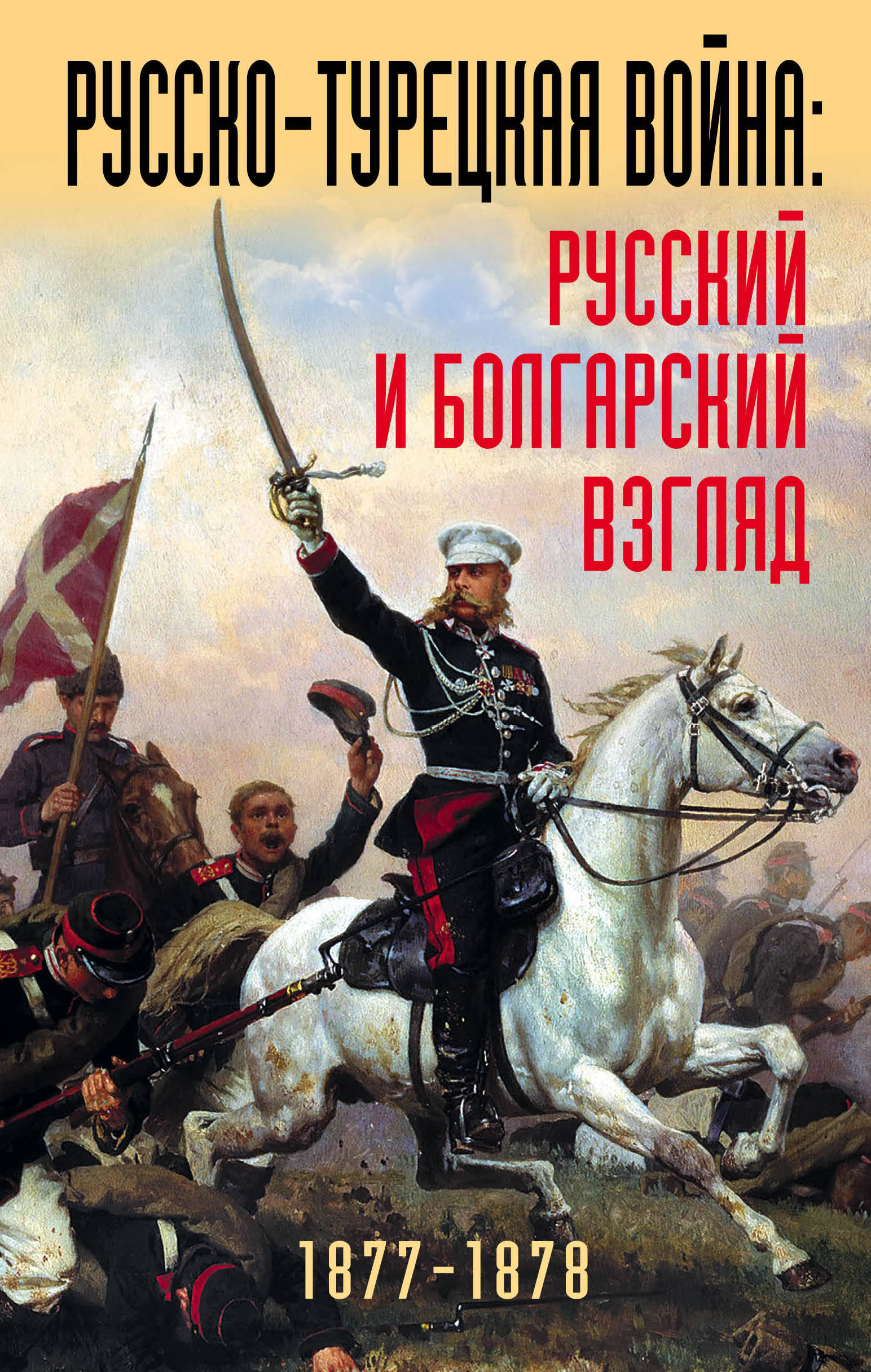 фото Русско-турецкая война: русский и болгарский взгляд. Сборник воспоминаний