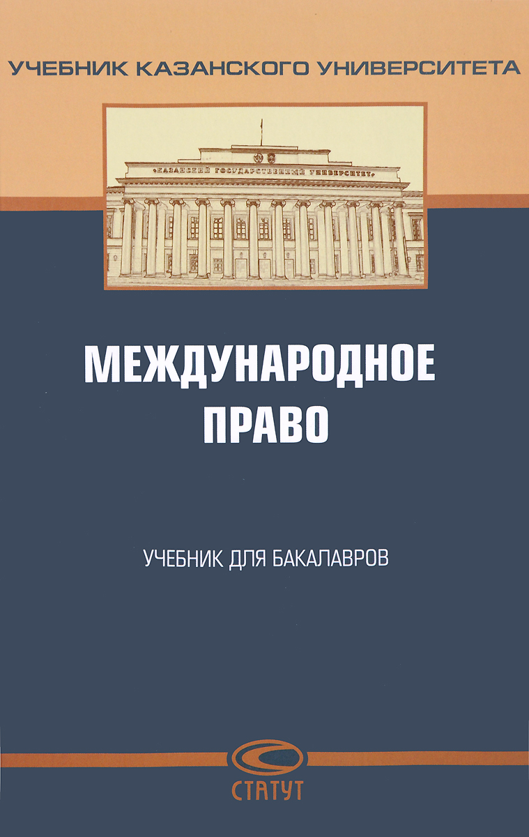 Книга "Международное право. Учебник" – купить книгу ISBN 978-5-8354 ...
