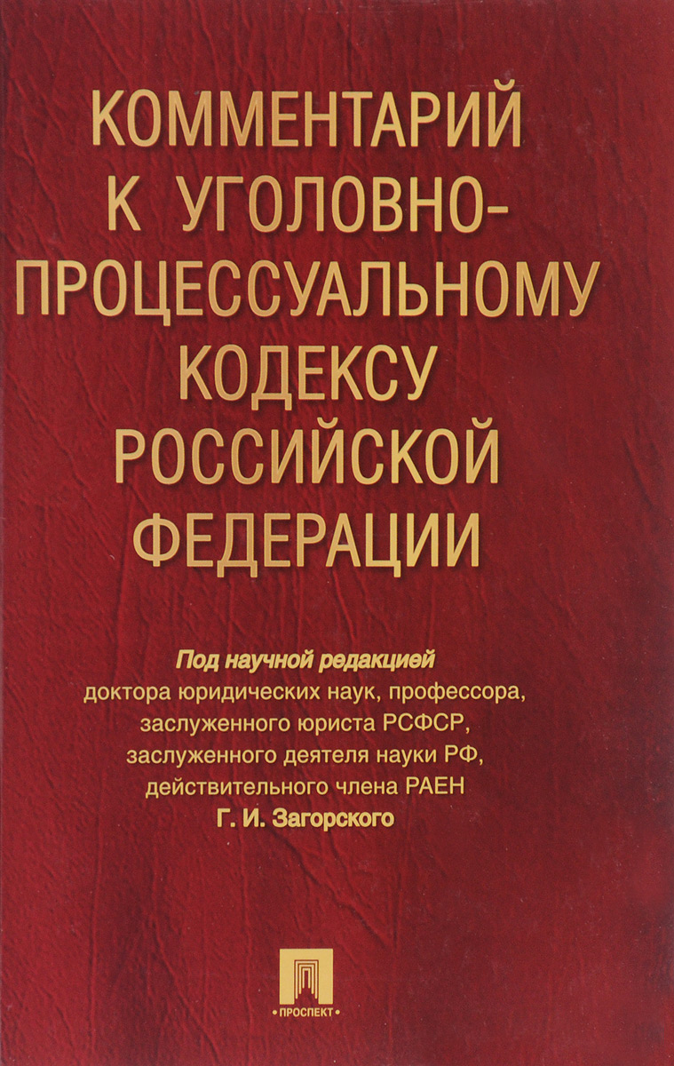 фото Комментарий к Уголовно-процессуальному кодексу Российской Федерации